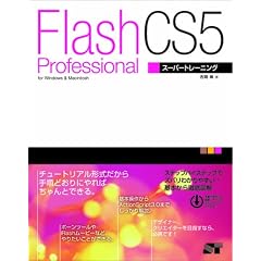 FLASH Professional CS5�@�X�[�p�[�g���[�j���O
