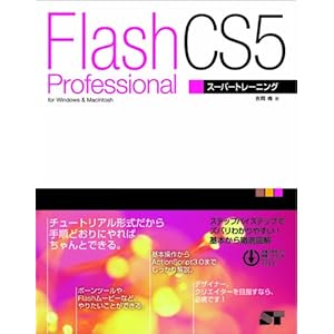 【クリックで詳細表示】FLASH Professional CS5 スーパートレーニング [単行本]