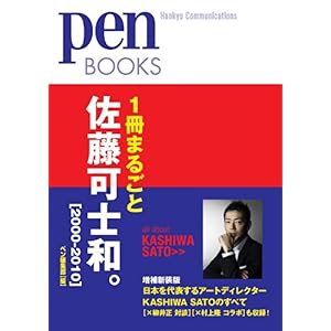 【クリックで詳細表示】ペンブックス11 1冊まるごと佐藤可士和。[2000-2010] (Pen BOOKS)： ペン編集部： 本