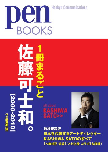 1冊まるごと佐藤可士和。[2000-2010] (ペンブックス)