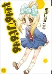 たまごなま (まんがタイムKRコミックス) たまごなま (まんがタイムKRコミックス)
