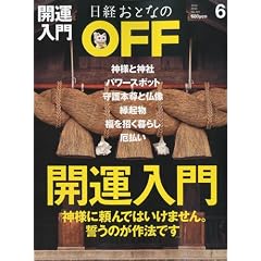日経おとなの OFF (オフ) 2010年 06月号 [雑誌] (雑誌)