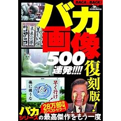 �o�J�摜500�A��!!!! �����Ł\�o�J�V���[�Y�̍ō������������x