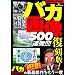 �o�J�摜500�A��!!!! �����Ł\�o�J�V���[�Y�̍ō������������x