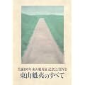 ���R�@�΂̂��ׂ� (���a100�N���R�@�ΓW �L�O����DVD)