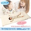 �}�C�N���t�@�C�o�[�@���˂���V�[�c �i�s���N �E�V���O���F210��100cm�j �y�z�����@�F���}�g���[���ցz