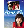 ����炳��3 DVD-BOX