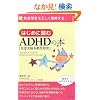 �͂��߂ɓǂ�ADHD(���ӌ��ב�������Q)�̖{ (���B��Q�𐳂�����������)