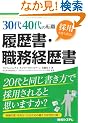 30��40��̓]�E �̗p���������!�������E�E���o����