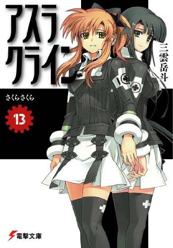 アスラクライン 13 (電撃文庫 み 3-28) 三雲 岳斗 (著) (1件の感想) 557 アスラクライン 13 (電撃文庫 み 3-28) 三雲 岳斗 (著) (1件の感想) 557