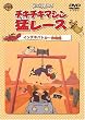 �`�L�`�L�}�V���҃��[�X �C���`�L�p�g�J�[���� [DVD]