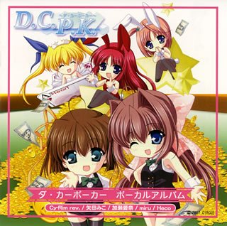  D.C.P.K.~ダ・カーポーカー ボーカルアルバム