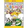 ���鐴�� �P�������̑厩���ԃ��[�X [DVD]