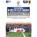 U-22 ���{��\�����^ �k���I�����s�b�N2008 �j�q�T�b�J�[�A�W�A�n��\�I [DVD]