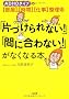 �u�ЂÂ����Ȃ�!�v�u�Ԃɍ���Ȃ�!�v���Ȃ��Ȃ�{�\ADHD�^�C�v�̕������Ԏd�������p