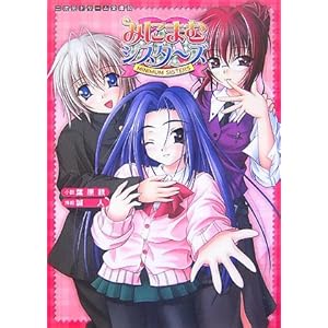 【クリックで詳細表示】みにまむシスターズ (二次元ドリーム文庫)： 葉原 鉄： 本