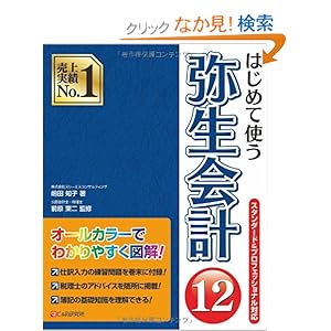 【クリックでお店のこの商品のページへ】はじめて使う 弥生会計12: 嶋田 知子, 前原 東二: 本