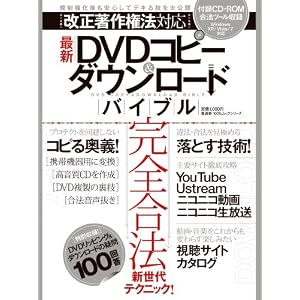 最新DVDコピー&ダウンロードバイブル