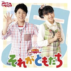【クリックで詳細表示】NHKおかあさんといっしょ 最新ベスト それがともだち