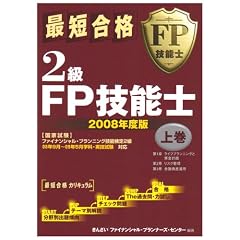 合格2級FP技能士