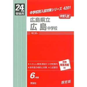 Amazon.co.jp: 赤本4201 広島県立広島中学校 (24年度受験用): 英俊社 ...