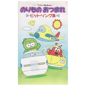 �̂���̂��܂� �q�b�g�\���O�W [VHS]