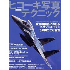 ヒコーキ写真テクニック