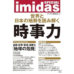 【クリックで詳細表示】imidas SPECIAL 時事力： イミダス編集部： 本