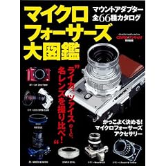 �}�C�N���t�H�[�T�[�Y��}�Ӂ\�ŐV���f��/�}�E���g�A�_�v�^�[�S66��O��K�C�h (Gakken Camera Mook)