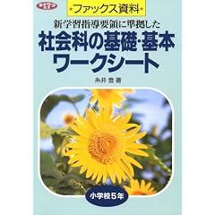 �t�@�b�N�X���� �Љ�Ȃ̊�b�E��{���[�N�V�[�g ���w�Z5�N (�l�b�g���[�N�o��)