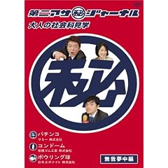 ���A�T�i��j�W���[�i���@��l�̎Љ�Ȍ��w�@���䖲���� [DVD]