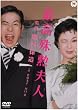 �ō���M�v�l [DVD]
