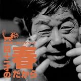 [CD]オムニバス 赤塚不二夫トリビュート~四十一才の春だから~