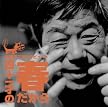 赤塚不二夫トリビュート~四十一才の春だから~