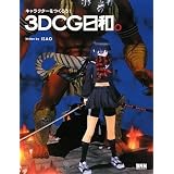 �L�����N�^�[�����낤! 3DCG���a�BISAO�ɂ��