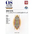 ���ł̎�p�|�x�[�V�b�N����A�h�o���X�g�܂ŕK�{�e�N�j�b�N (OS NOW Instruction No.18)