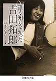 [Book]山本 コウタロー 誰も知らなかった吉田拓郎 (文庫ぎんが堂)