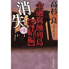 消失 第4巻―金融腐蝕列島【完結編】