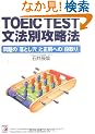 TOEIC(R)TEST���@�ʍU���@�@�\ ���́u���Ƃ����v�Ɛ����ւ́u�i���v (�A�X�J�J���`���[)