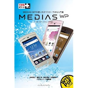 【クリックで詳細表示】できるポケット＋ MEDIAS WP (できるポケット＋) [単行本(ソフトカバー)]