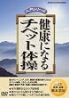 ���N�ɂȂ� �`�x�b�g�̑� [DVD]