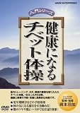 [DVD]岡本羽加 健康になる チベット体操