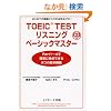 TOEICTEST���X�j���O�x�[�V�b�N�}�X�^�[ CD�t
