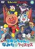 [DVD]戸田恵子 それいけ!アンパンマン コキンちゃんとなみだのクリスマス [DVD]