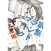 �Ƒ������h�}�[�N (IKKI COMIX)