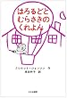 �͂��ǂƂނ炳���̂����� (�~�Z�X���ǂ��̖{)