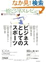 �ꋴ�r�W�l�X���r���[ 56��4��(2009�NSPR.)