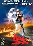 [DVD]マイケル・J・フォックス バック・トゥ・ザ・フューチャー (ユニバーサル思い出の復刻版DVD)
