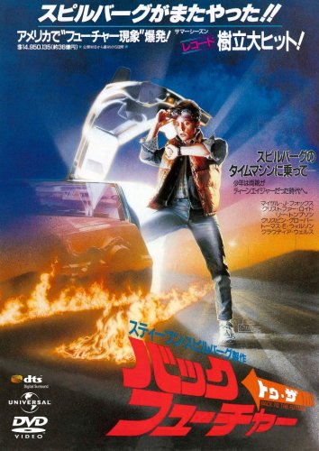  バック・トゥ・ザ・フューチャー (ユニバーサル思い出の復刻版DVD)
