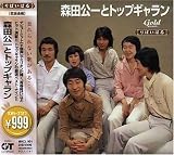 [CD]森田公一とトップギャラン 999 Best 森田公一とトップギャラン